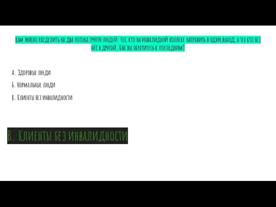 В. Клиенты без инвалидности Вам нужно разделить на два потока группу людей: