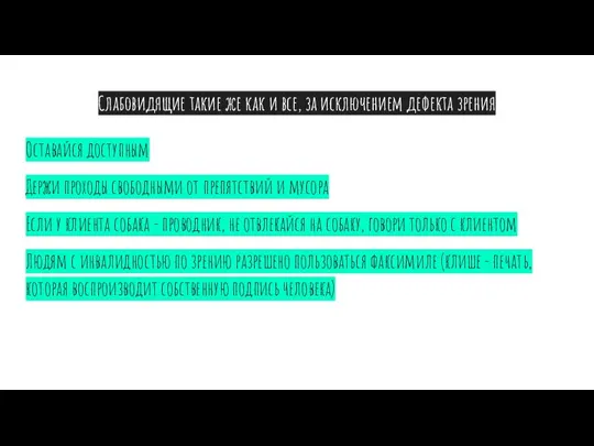 Слабовидящие такие же как и все, за исключением дефекта зрения Оставайся доступным