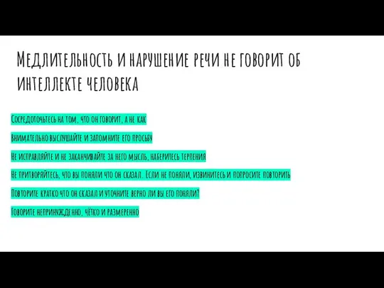 Медлительность и нарушение речи не говорит об интеллекте человека Сосредоточьтесь на том,