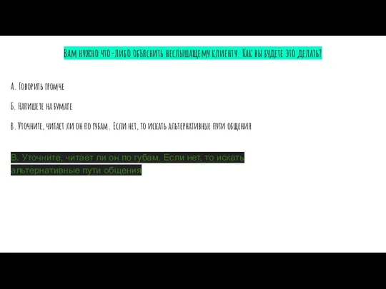 Вам нужно что-либо объяснить неслышащему клиенту. Как вы будете это делать? А.