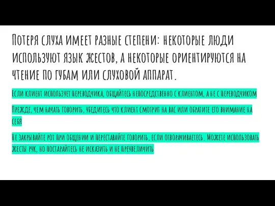 Потеря слуха имеет разные степени: некоторые люди используют язык жестов, а некоторые