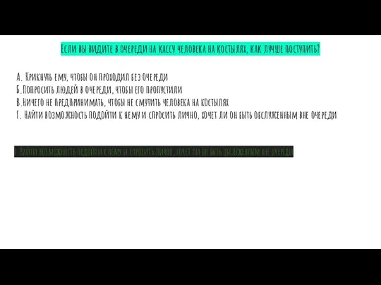 Если вы видите в очереди на кассу человека на костылях, как лучше