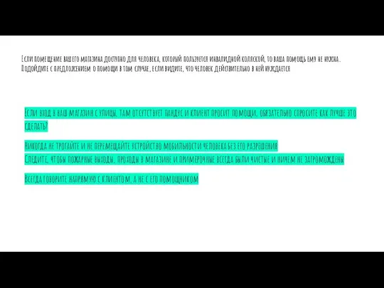 Если помещение вашего магазина доступно для человека, который пользуется инвалидной коляской, то