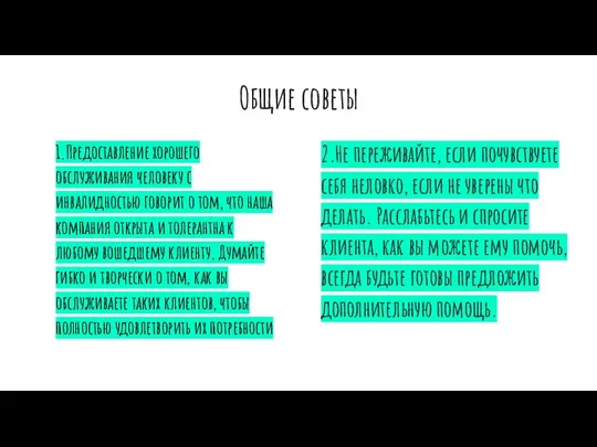 Общие советы 1.Предоставление хорошего обслуживания человеку с инвалидностью говорит о том, что