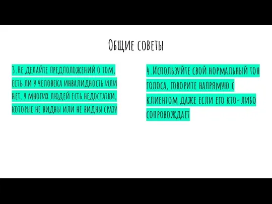 Общие советы 3.Не делайте предположений о том, есть ли у человека инвалидность