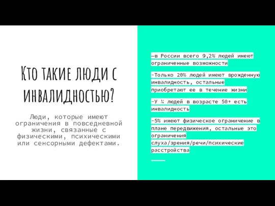 Кто такие люди с инвалидностью? Люди, которые имеют ограничения в повседневной жизни,