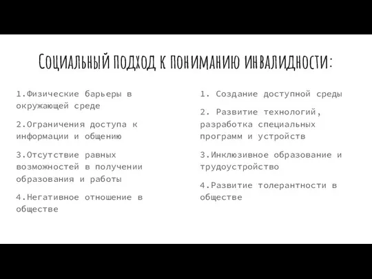 Социальный подход к пониманию инвалидности: 1.Физические барьеры в окружающей среде 2.Ограничения доступа