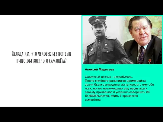 Правда ли, что человек без ног был пилотом военного самолёта? Алексей Маресьев