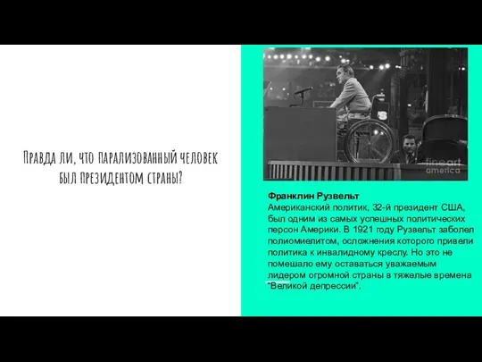 Правда ли, что парализованный человек был президентом страны? Франклин Рузвельт Американский политик,