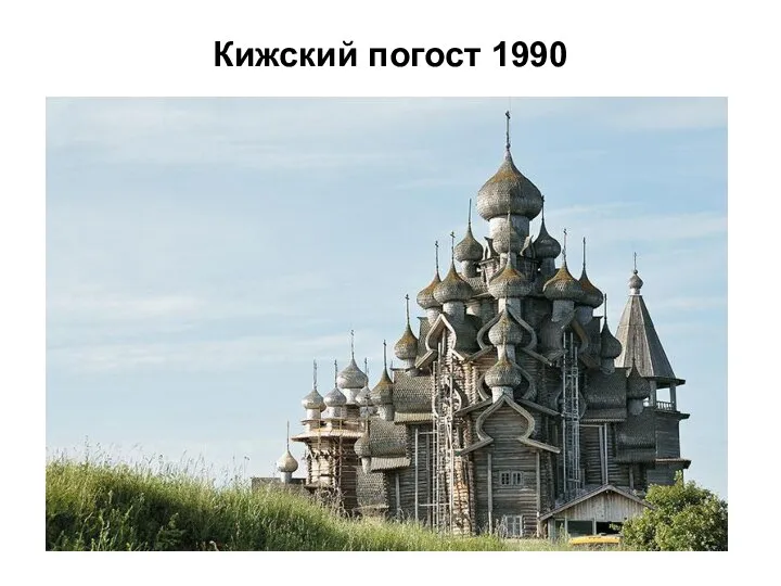 Кижский погост 1990