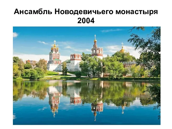 Ансамбль Новодевичьего монастыря 2004