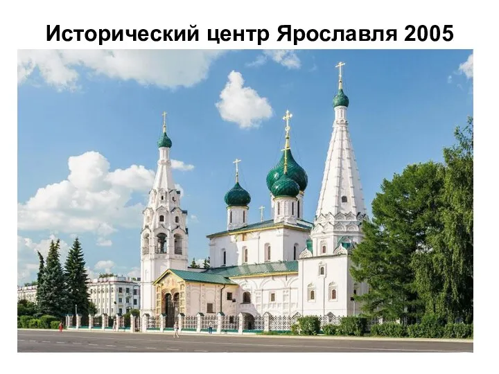 Исторический центр Ярославля 2005