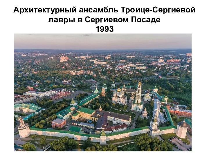 Архитектурный ансамбль Троице-Сергиевой лавры в Сергиевом Посаде 1993