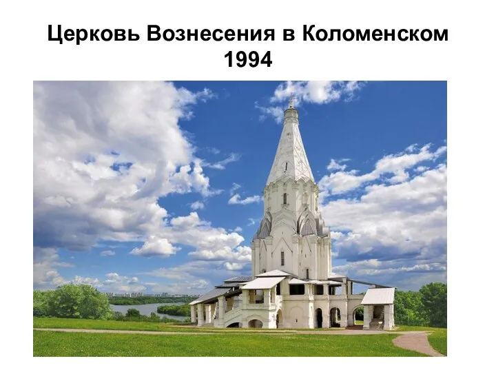 Церковь Вознесения в Коломенском 1994