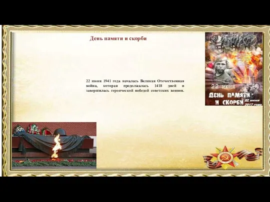 День памяти и скорби 22 июня 1941 года началась Великая Отечественная война,