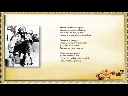 Утром спит ещё страна. Прогремело вдруг: «Война!» Все исчезли с лиц улыбки,