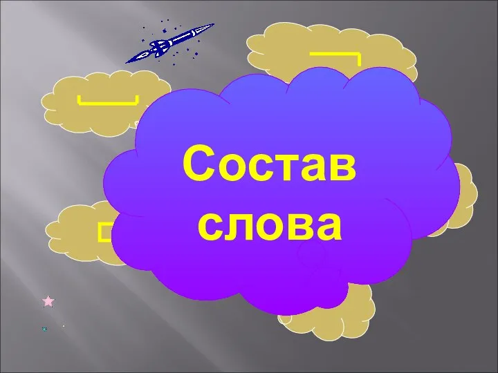 Состав слова