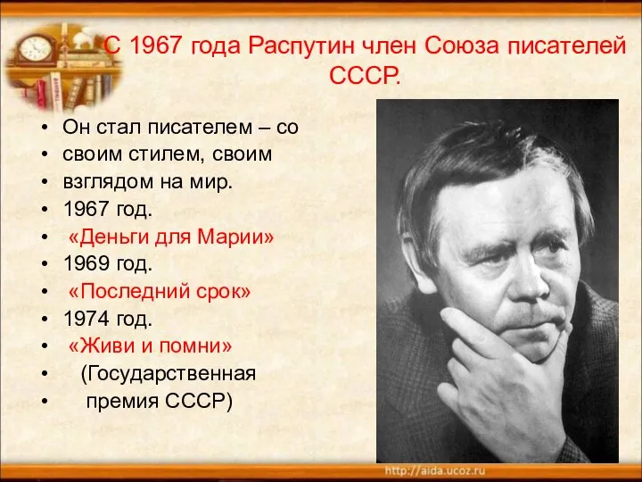 С 1967 года Распутин член Союза писателей СССР. Он стал писателем –