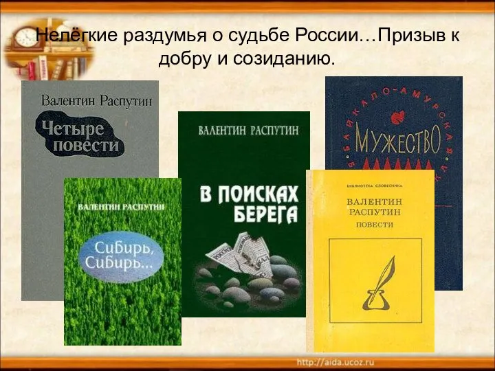 Нелёгкие раздумья о судьбе России…Призыв к добру и созиданию.