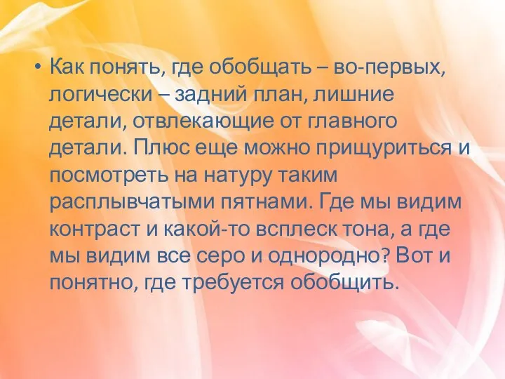 Как понять, где обобщать – во-первых, логически – задний план, лишние детали,