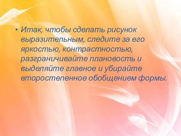 Итак, чтобы сделать рисунок выразительным, следите за его яркостью, контрастностью, разграничивайте плановость