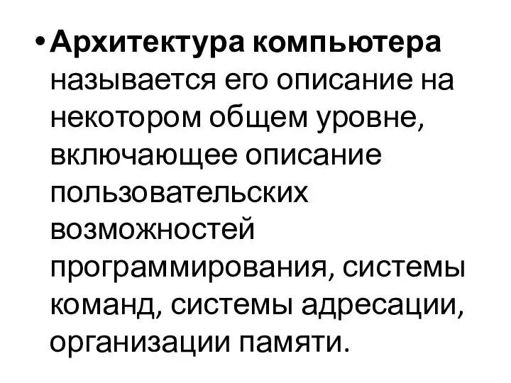 Архитектура компьютера называется его описание на некотором общем уровне, включающее описание пользовательских