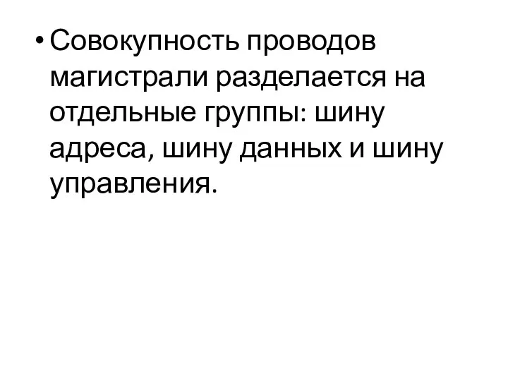 Совокупность проводов магистрали разделается на отдельные группы: шину адреса, шину данных и шину управления.