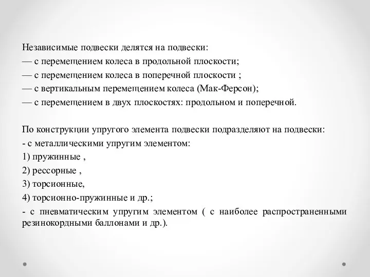 Независимые подвески делятся на подвески: — с перемещением колеса в продольной плоскости;