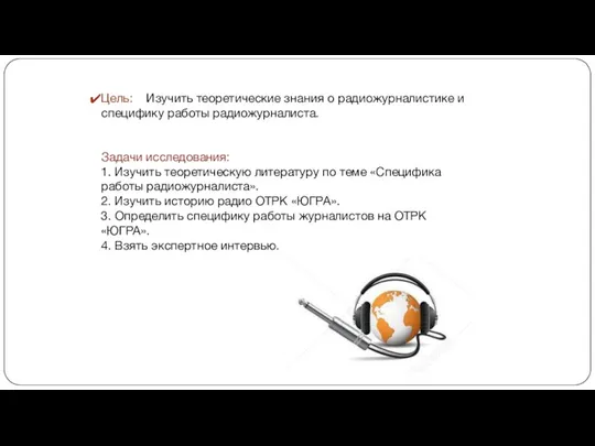 Цель: Изучить теоретические знания о радиожурналистике и специфику работы радиожурналиста. Задачи исследования: