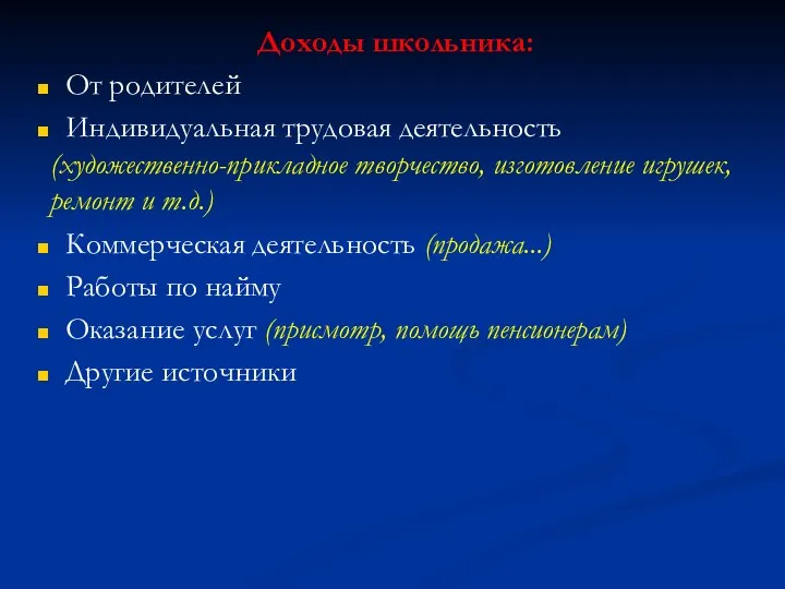 Доходы школьника: От родителей Индивидуальная трудовая деятельность (художественно-прикладное творчество, изготовление игрушек, ремонт