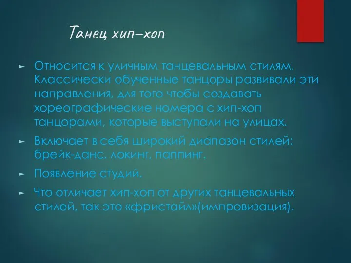 Танец хип–хоп Относится к уличным танцевальным стилям. Классически обученные танцоры развивали эти