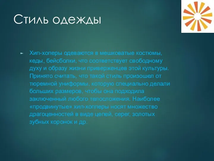 Стиль одежды Хип-хоперы одеваются в мешковатые костюмы, кеды, бейсболки, что соответствует свободному