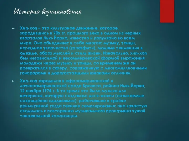 История возникновения Хип-хоп – это культурное движение, которое, зародившись в 70х гг.