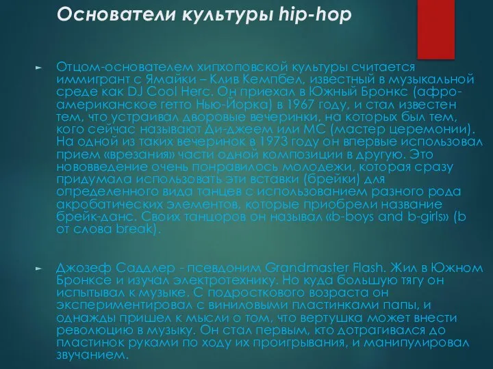 Основатели культуры hip-hop Отцом-основателем хипхоповской культуры считается иммигрант с Ямайки – Клив