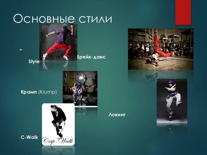 Основные стили Брейк-данс LA Style Крамп (Krump) Локинг C-Walk