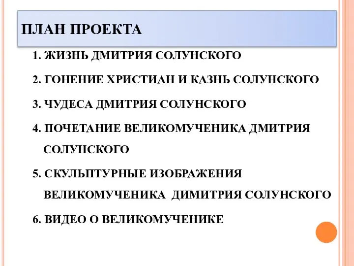 ПЛАН ПРОЕКТА 1. ЖИЗНЬ ДМИТРИЯ СОЛУНСКОГО 2. ГОНЕНИЕ ХРИСТИАН И КАЗНЬ СОЛУНСКОГО