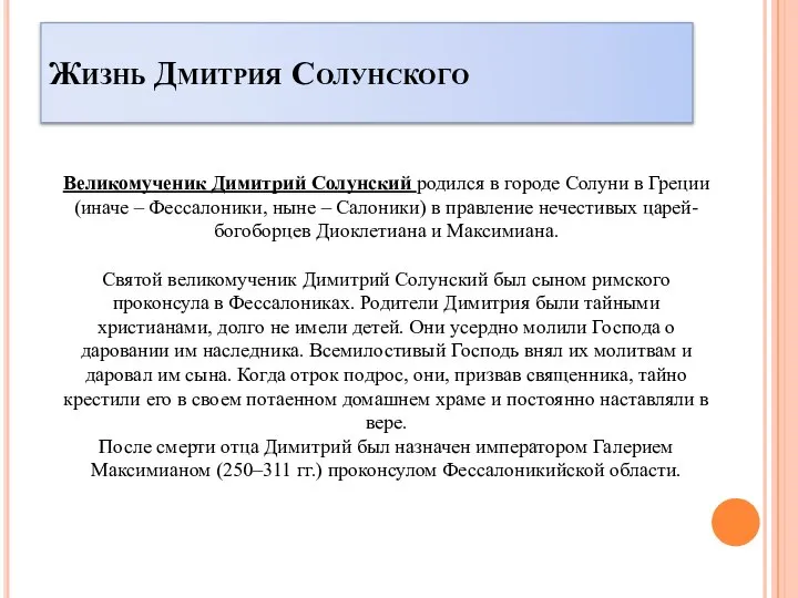 Жизнь Дмитрия Солунского Великомученик Димитрий Солунский родился в городе Солуни в Греции