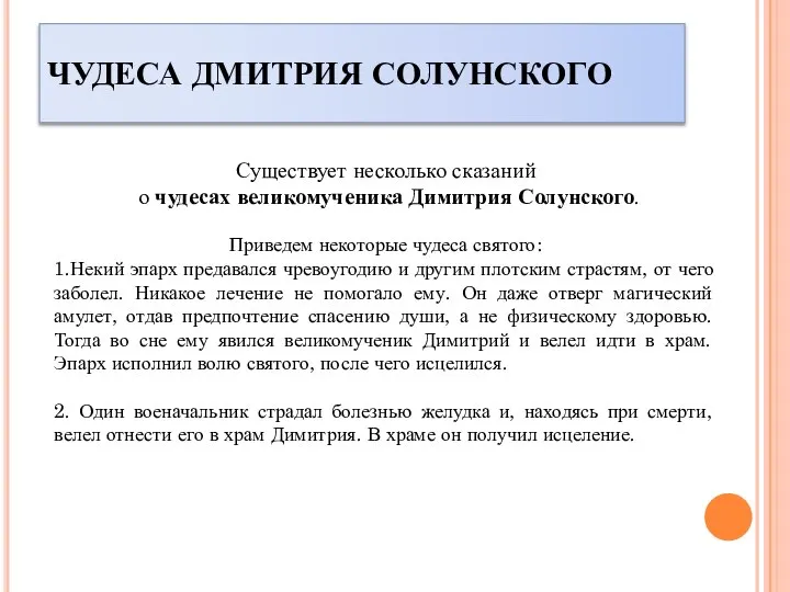 ЧУДЕСА ДМИТРИЯ СОЛУНСКОГО Существует несколько сказаний о чудесах великомученика Димитрия Солунского. Приведем