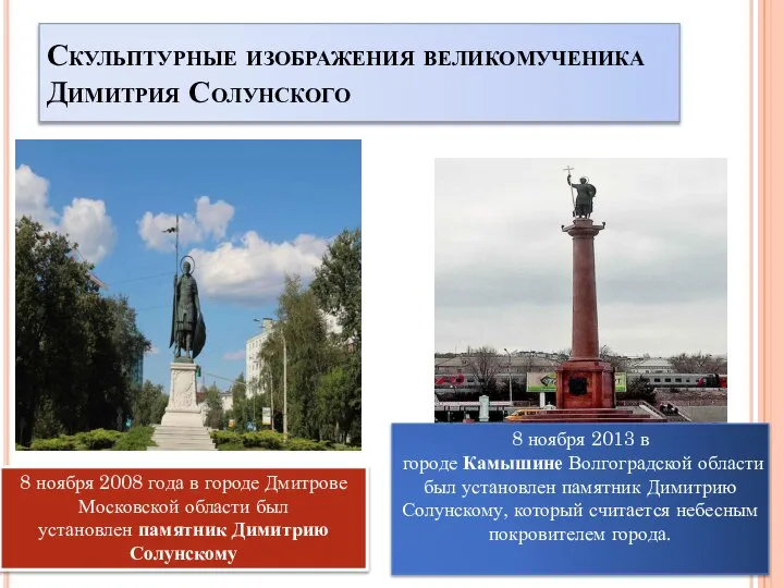 Скульптурные изображения великомученика Димитрия Солунского 8 ноября 2013 в городе Камышине Волгоградской