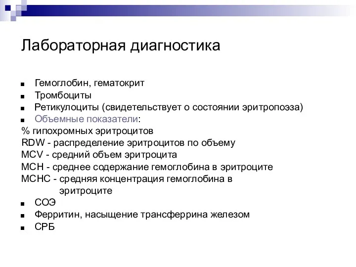 Лабораторная диагностика Гемоглобин, гематокрит Тромбоциты Ретикулоциты (свидетельствует о состоянии эритропоэза) Объемные показатели: