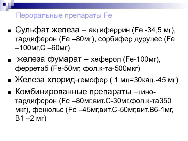 Пероральные препараты Fe Сульфат железа – актиферрин (Fe -34,5 мг), тардиферон (Fe