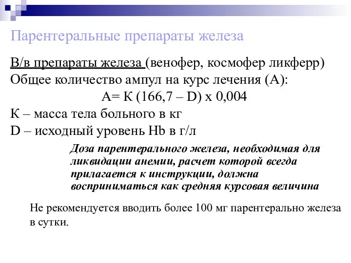 Парентеральные препараты железа В/в препараты железа (венофер, космофер ликферр) Общее количество ампул