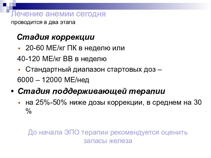 Стадия коррекции 20-60 МЕ/кг ПК в неделю или 40-120 МЕ/кг ВВ в