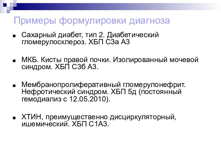 Примеры формулировки диагноза Сахарный диабет, тип 2. Диабетический гломерулосклероз. ХБП С3а А3