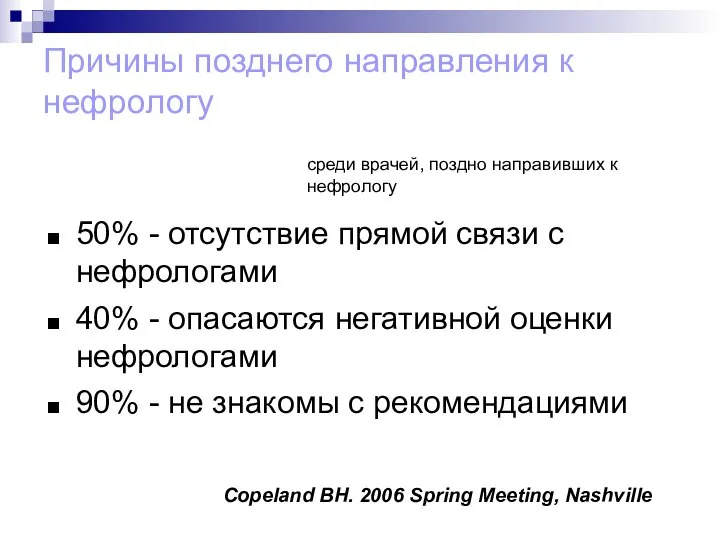 Причины позднего направления к нефрологу 50% - отсутствие прямой связи с нефрологами