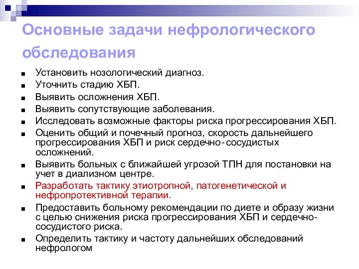 Основные задачи нефрологического обследования Установить нозологический диагноз. Уточнить стадию ХБП. Выявить осложнения