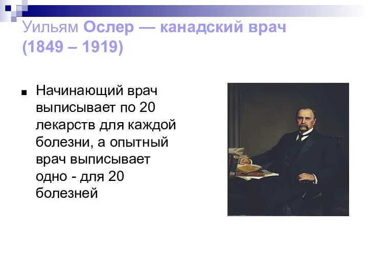 Уильям Ослер — канадский врач (1849 – 1919) Начинающий врач выписывает по