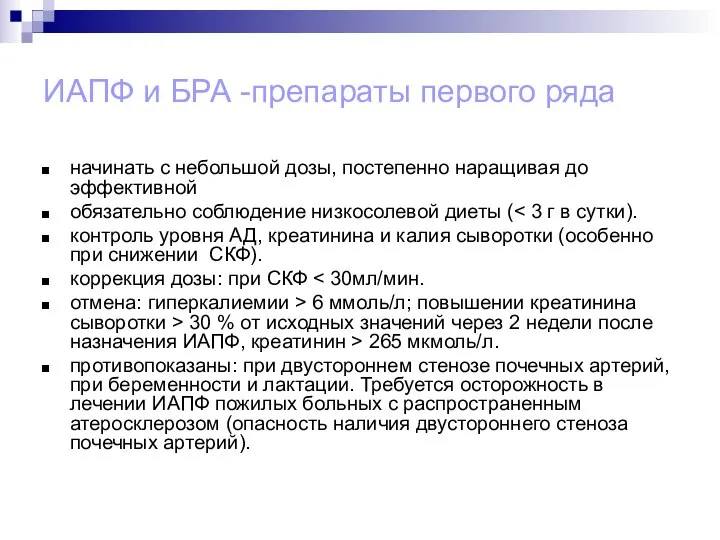 ИАПФ и БРА -препараты первого ряда начинать с небольшой дозы, постепенно наращивая