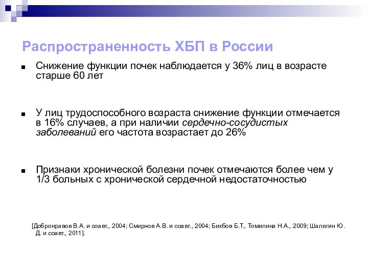 Распространенность ХБП в России Снижение функции почек наблюдается у 36% лиц в