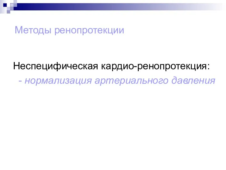 Методы ренопротекции Неспецифическая кардио-ренопротекция: - нормализация артериального давления